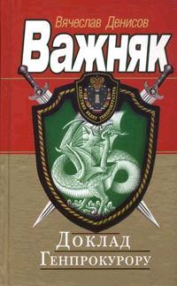 Обложка книги «Доклад Генпрокурору»