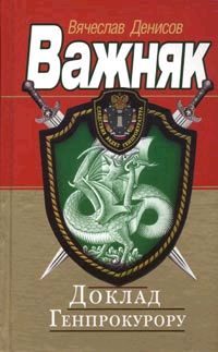Обложка книги «Доклад Генпрокурору»
