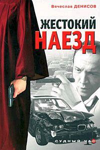 Обложка книги «Жестокий наезд»