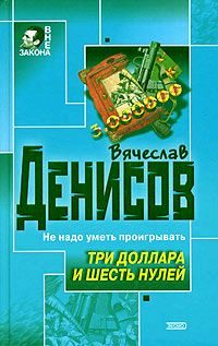Обложка книги «Три доллара и шесть нулей»
