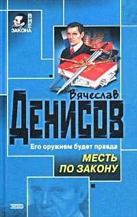 Обложка книги «Месть по закону»