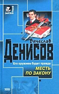 Обложка книги «Месть по закону»
