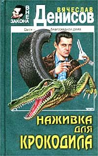 Обложка книги «Наживка для крокодила»