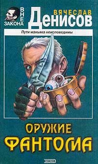 Обложка книги «Оружие фантома»