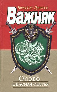 Обложка книги «Особо опасная статья»