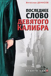 Обложка книги «Последнее слово девятого калибра»