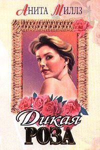 Обложка книги «Дикая роза»