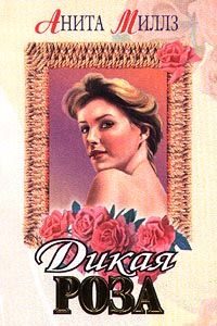 Обложка книги «Дикая роза»