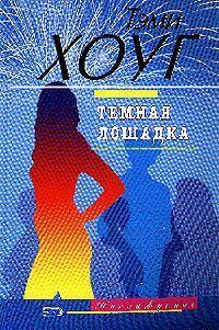 Обложка книги «Темная лошадка»