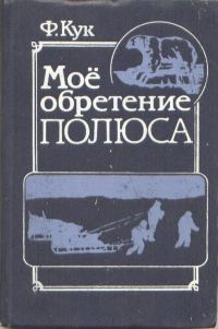 Обложка книги «Мое обретение полюса»