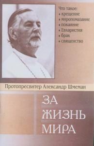 Обложка книги «За жизнь мира»