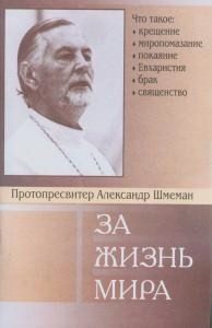 Обложка книги «За жизнь мира»