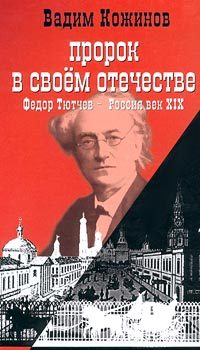 Обложка книги «Пророк в своем отечестве (Федор Тютчев — Россия век XIX)»
