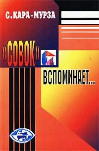 Обложка книги ««Совок» вспоминает...»