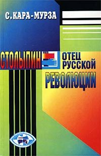 Обложка книги «Столыпин — отец русской революции»