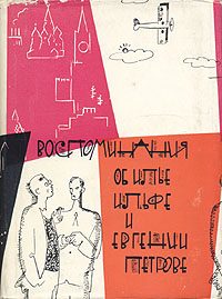 Обложка книги «Воспоминания об Илье Ильфе и Евгении Петрове»