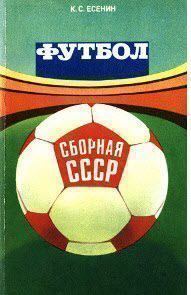 Обложка книги «Футбол: сборная СССР»