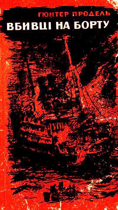 Обложка книги «Вбивці на борту»