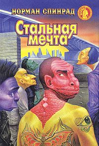 Обложка книги «Стальная мечта»
