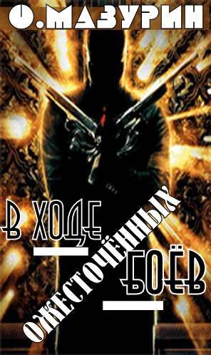 Обложка книги «В ходе ожесточенных боев»