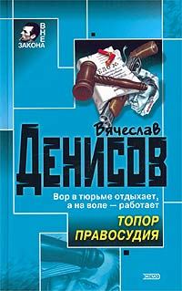 Обложка книги «Топор правосудия»