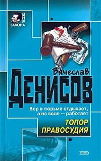 Обложка книги «Топор правосудия»