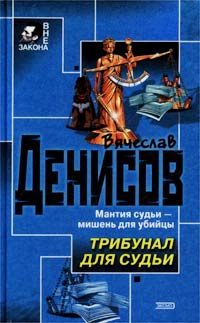 Обложка книги «Трибунал для судьи»