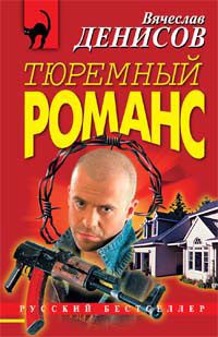 Обложка книги «Тюремный романс»
