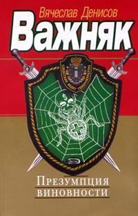 Обложка книги «Презумпция виновности»