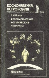 Обложка книги «Автоматические космические аппараты»