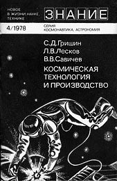Обложка книги «Космическая технология и производство»