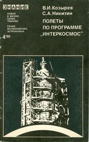 Обложка книги «Полеты по программе «Интеркосмос»»