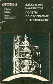 Обложка книги «Полеты по программе «Интеркосмос»»