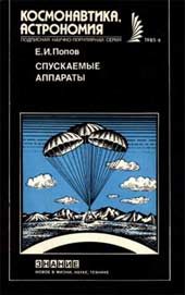 Обложка книги «Спускаемые аппараты»