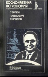 Обложка книги «Сергей Павлович Королев»