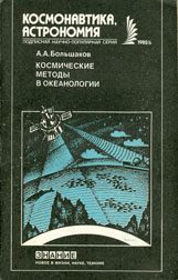 Обложка книги «Космические методы в океанологии»