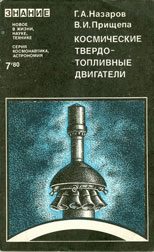 Обложка книги «Космические твердотопливные двигатели»