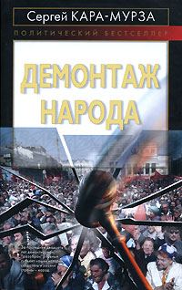 Обложка книги «Демонтаж народа»