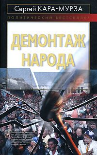 Обложка книги «Демонтаж народа»