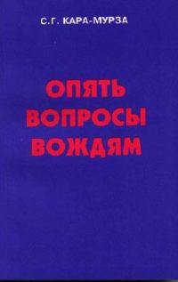 Обложка книги «Опять вопросы вождям»