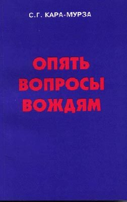 Обложка книги «Опять вопросы вождям»