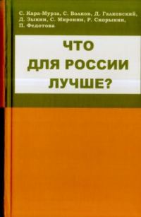Обложка книги «Что для России лучше»