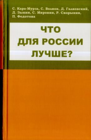 Обложка книги «Что для России лучше»