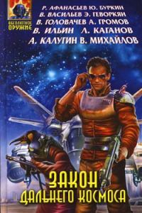 Обложка книги «Быль о маленьком звездолете»