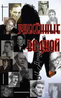 Обложка книги «Унесенные водкой. О пьянстве русских писателей»