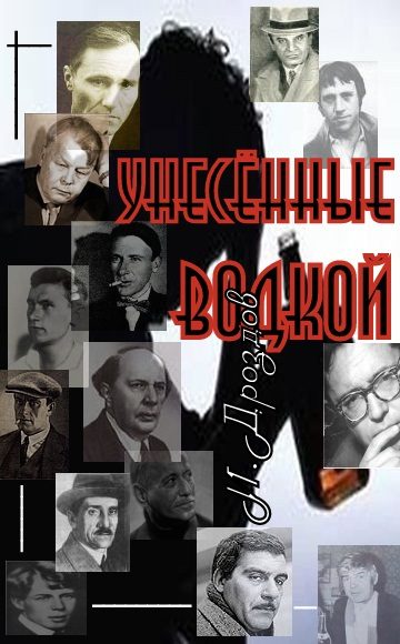 Обложка книги «Унесенные водкой. О пьянстве русских писателей»