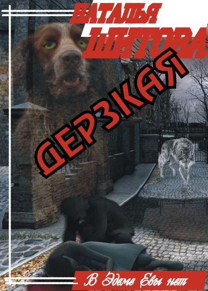 Обложка книги «Дерзкая»