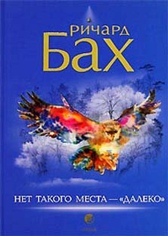 Обложка книги «Нет такого места - "далеко"»