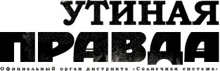 Обложка книги «Утиная правда 2005 (1)»