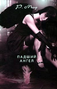 Обложка книги «Падший ангел»